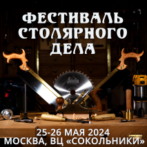 Фестиваль Столярного Дела 2023
