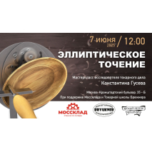 Эллиптическое точение мастер-класса Константина Гусева
