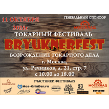 Брюкнерфест - Возрождение токарного дела 2025 года