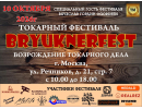 10 октября 2026 пройдет фестиваль токарного дела BryuknerFest