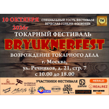 10 октября 2026 пройдет фестиваль токарного дела BryuknerFest