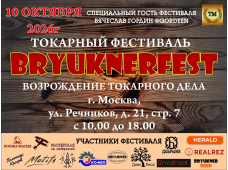 10 октября 2026 пройдет фестиваль токарного дела BryuknerFest